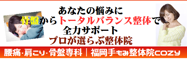 福岡手もみ整体院COZYの整体料金・メニュー案内