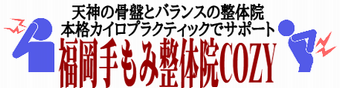 【天神駅3分・夜22時まで】肩こり・腰痛改善なら骨盤矯正の「福岡手もみ整体院COZY」