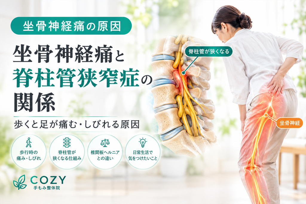 坐骨神経痛と脊柱管狭窄症の関係